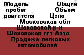  › Модель ­ Mazda 6 › Общий пробег ­ 160 000 › Объем двигателя ­ 2 › Цена ­ 550 000 - Московская обл., Шаховской р-н, Шаховская пгт Авто » Продажа легковых автомобилей   